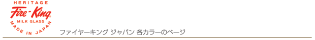 ファイヤーキングジャパン・各カラーページへのリンク